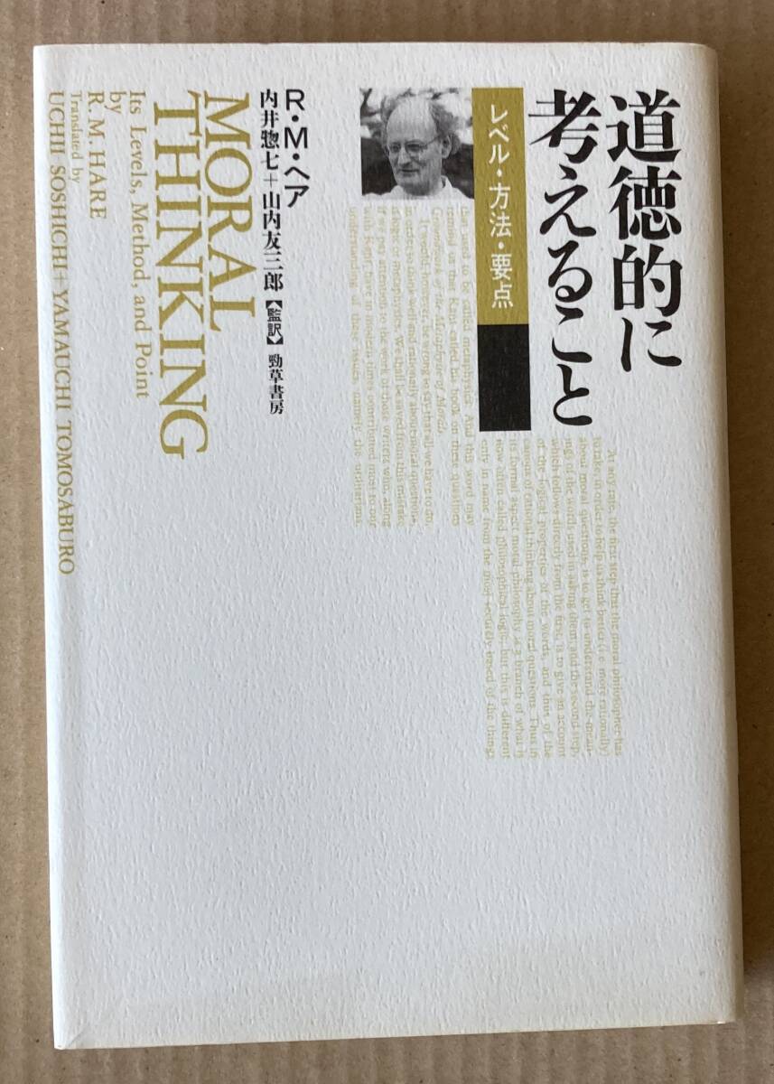 ☆ 道徳的に考えること R.M.ヘア ☆拍卖