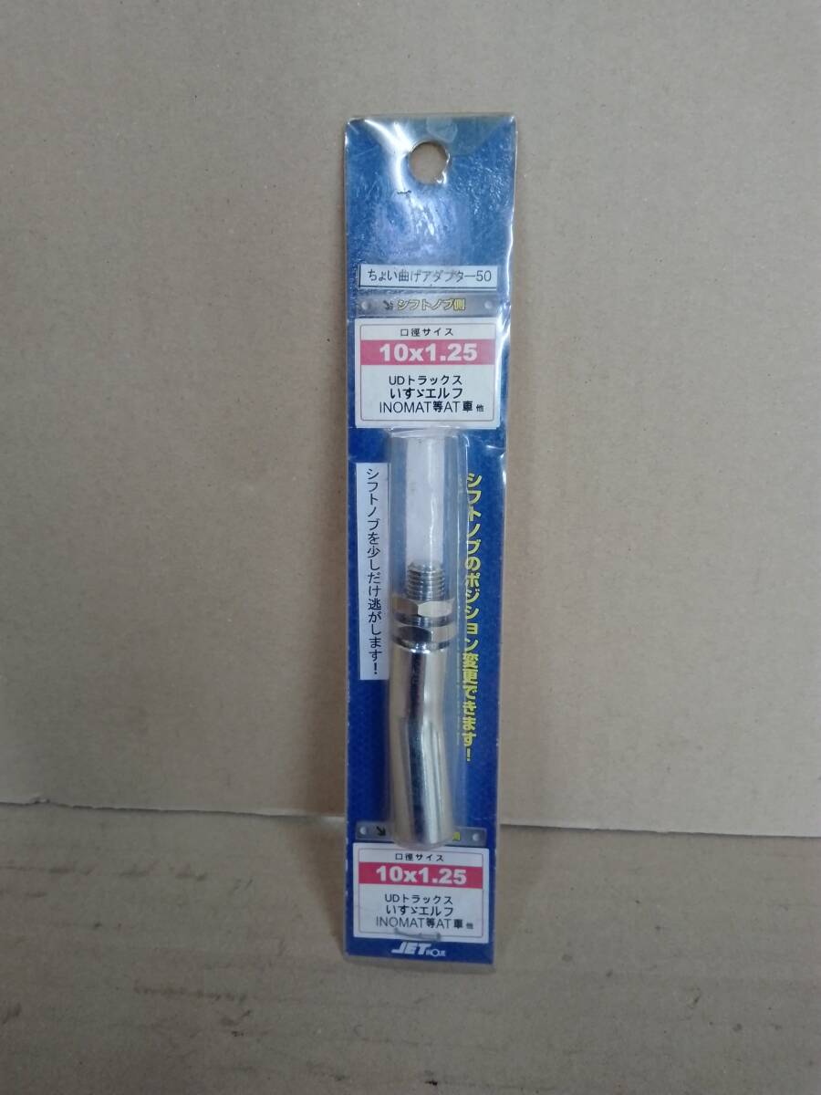 (SGE)●シフトノブ ポジション 変更 アダプター ちょい曲げ 口径サイズ10×1.25 ジェットイノウエ 自作 DIY 工作拍卖