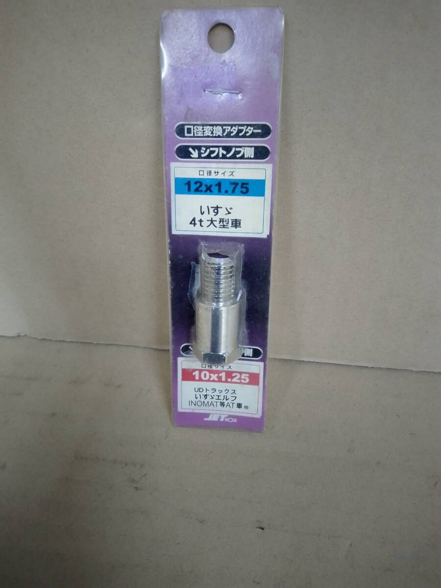 (SGE)●シフトノブ 口径 変換 アダプター シフトノブ側12×1.75 シフトレバー側10×1.25 ジェットイノウエ 自作 工作拍卖