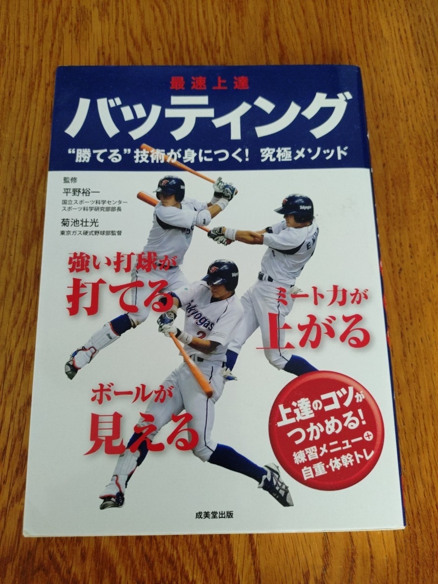 最速上達バッティング 平野裕一/監修 菊池壮光/監修 ベースボール 野球 拍卖