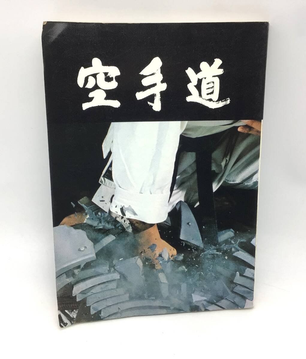 8168 【保存版】空手道 株式会社創造 第1回世界空手道選手権大会 形 剛柔流 瓦割り 足技 空手道のあゆみ 格闘技拍卖