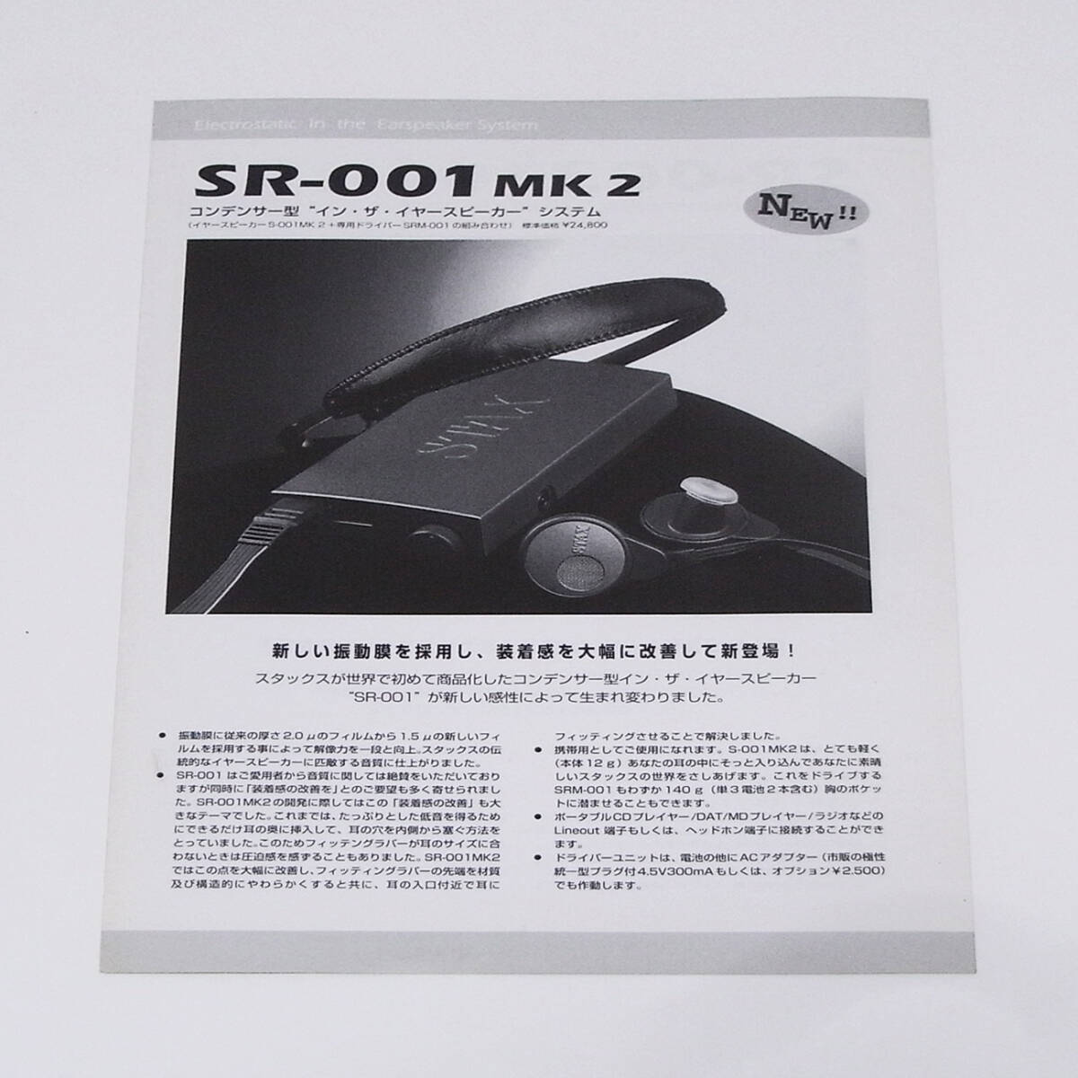 【カタログ】STAX SR-001 MK 2/SR-003/SRS-005 1998年1月版拍卖