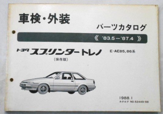 トヨタ SPRINTER TRUENO '83・05~87.4 E-AE85,86 保存版  パーツカタログ。拍卖