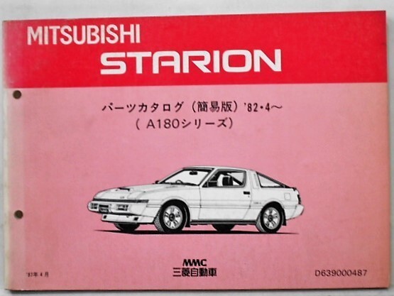 三菱 STARION A180 1982-84 簡易版パーツカタログ拍卖