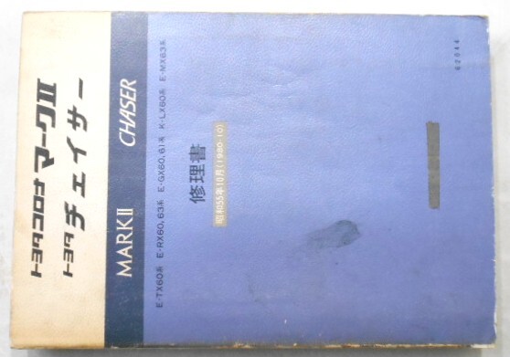 MARK 2.CHASER E-TX60,RX60,63 E-GX60,61 K-LX60 E- 修理書拍卖