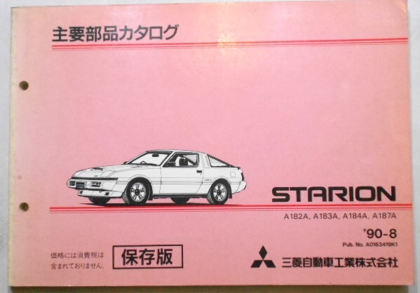 三菱 STARION A/182A,183A,184A,187A 主要部品カタログ 保存版拍卖