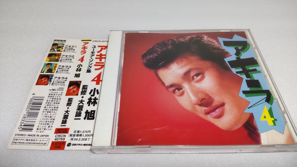 C1308 「CD」 アキラ 4 / 小林旭 帯付 監修 大瀧詠一拍卖