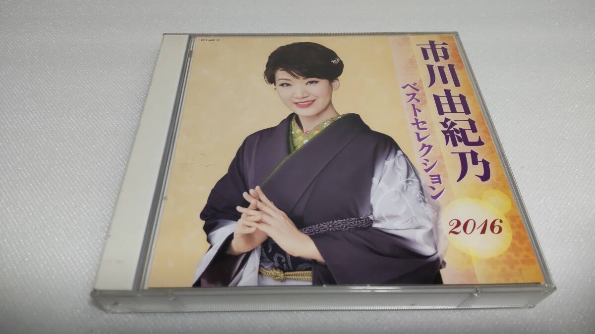 C1311 「CD」 市川由紀乃 ベストセレクション 2016 2枚組拍卖