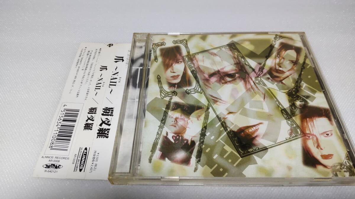 C1409 「CD」 覇叉羅 爪~NAIL~ 帯付 拍卖