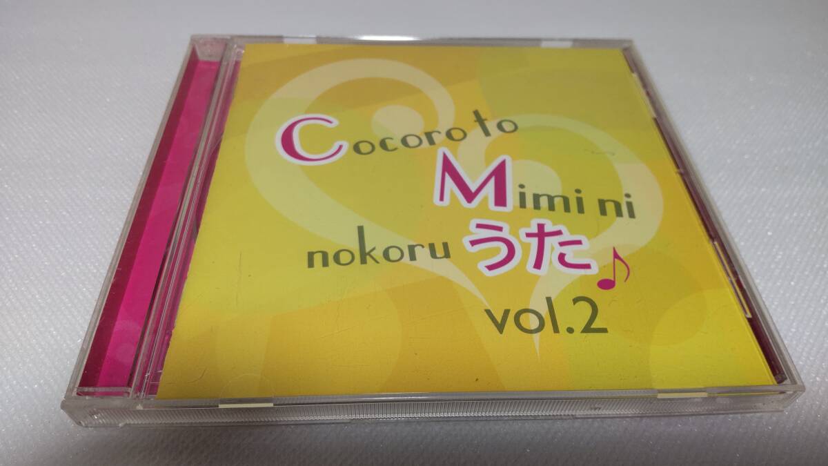 C1444 「CD」 心と耳にのこるCMのうた Vol.2 ウィスキーが、お好きでしょ/SAYURI 愛のうた(ピクミン) 鈴木より子 他 音声確認済拍卖