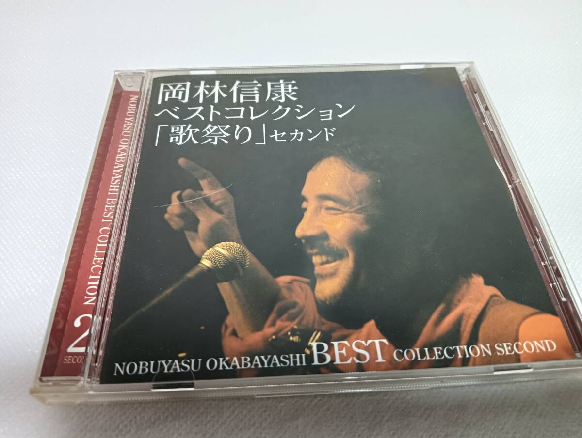 C1364 「CD」 岡林信康 / ベストコレクション 「歌祭り」 セカンド拍卖
