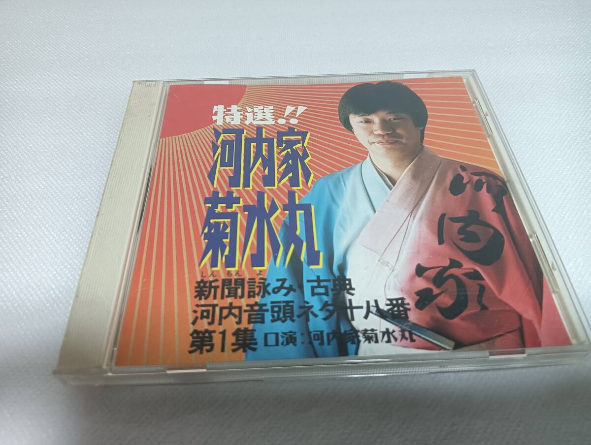 C1376 「CD」 特選!! 河内家菊水丸 新聞読み・古典 河内音頭ネタ十八番 第1集 音声確認済拍卖