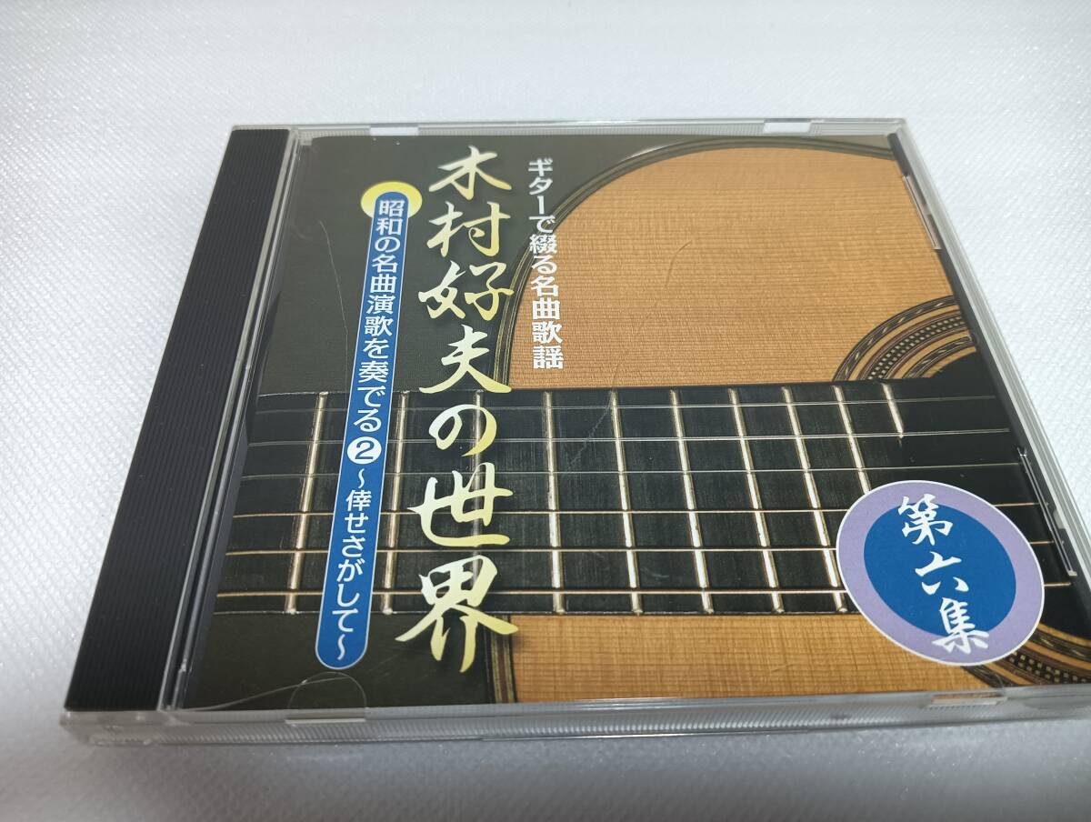 C1464 「CD」 ギターで綴る名曲歌謡 木村好夫の世界 第六集 昭和の名曲演歌を奏でる② 倖せさがして 拍卖