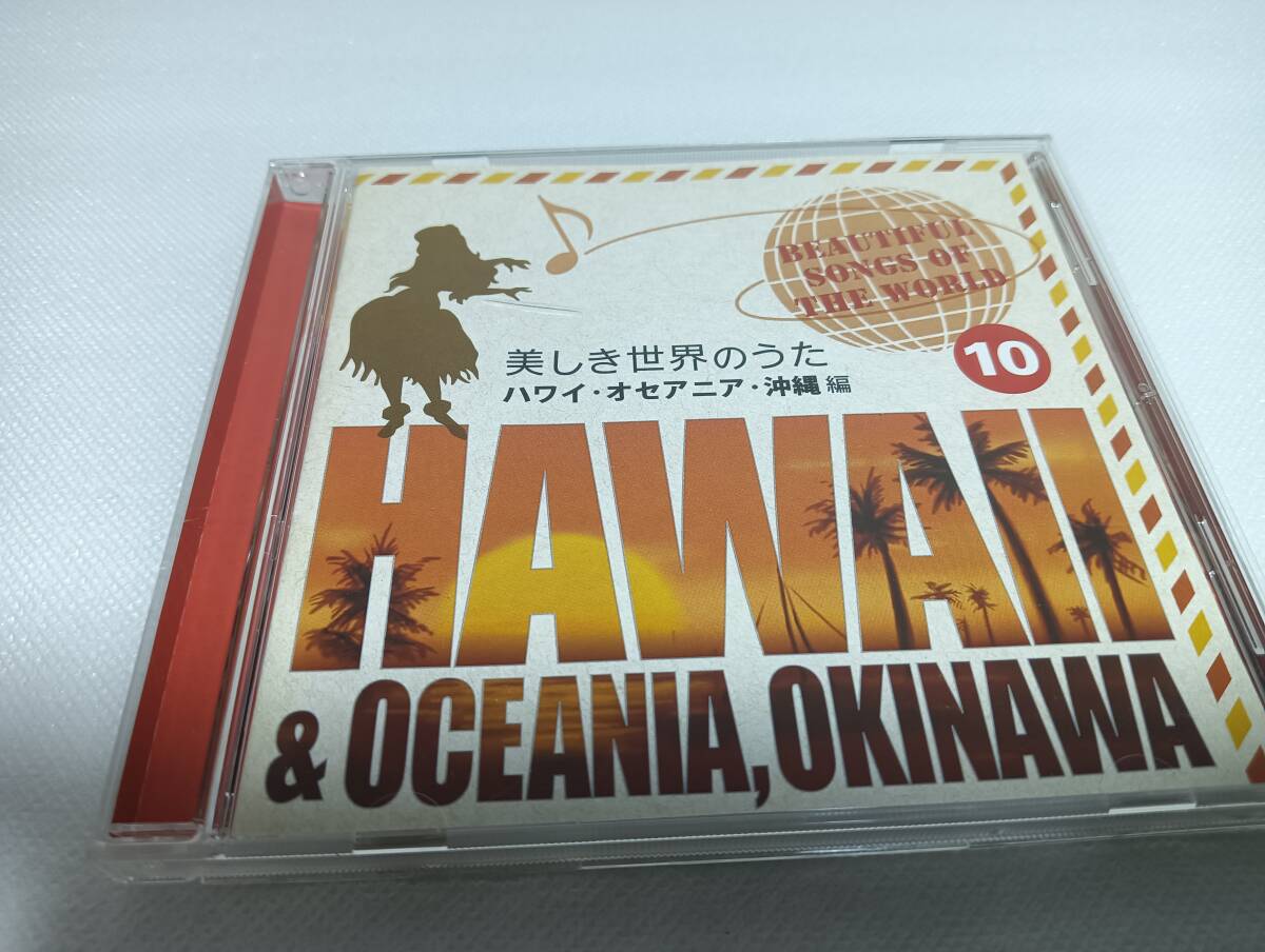 C1510 「CD」 美しき世界のうた ⑩ハワイ・オセアニア・沖縄編拍卖