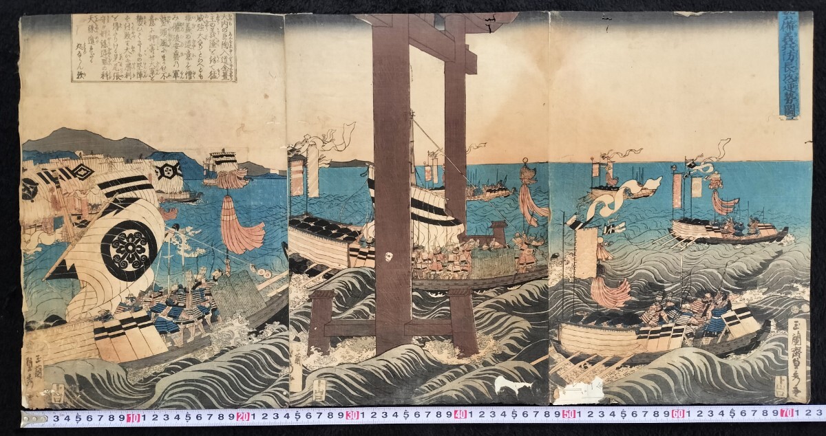大海戦 江戸期/真作 歌川貞秀「藝備義兵防長攻逆勢図」本物浮世絵木版画 武者絵 戦争絵 合戦絵 錦絵 大判 三枚続き 裏打ち拍卖