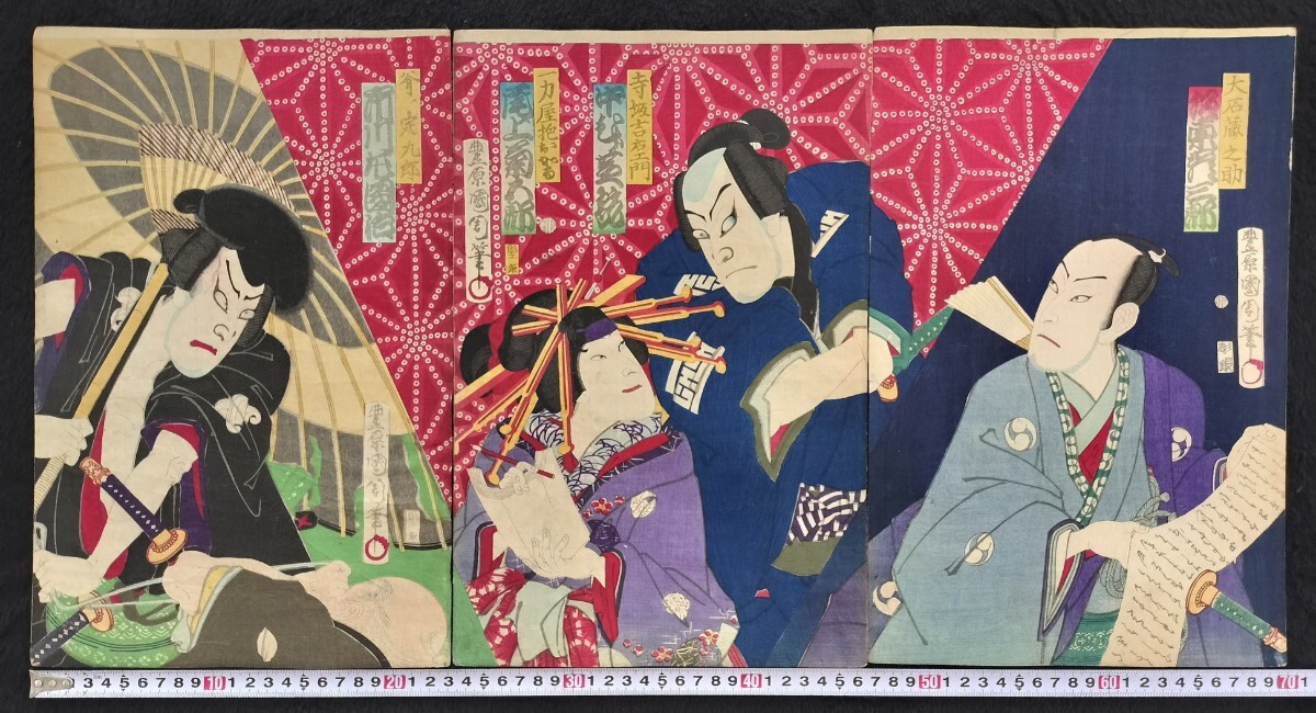 明治期/真作 豊原国周「仮名手本忠臣蔵 大石 寺坂 おかる 定九郎」本物浮世絵木版画 歌舞伎絵 役者絵 芝居絵 錦絵 大判 三枚続き 裏打ち拍卖