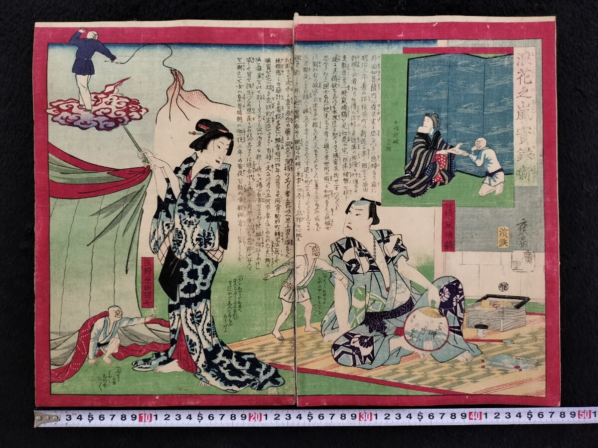 戯画!明治期/真作 歌川広重「浪花之嵐実録噺」本物浮世絵木版画 美人画 錦絵 大判 二枚続き 裏打ち拍卖