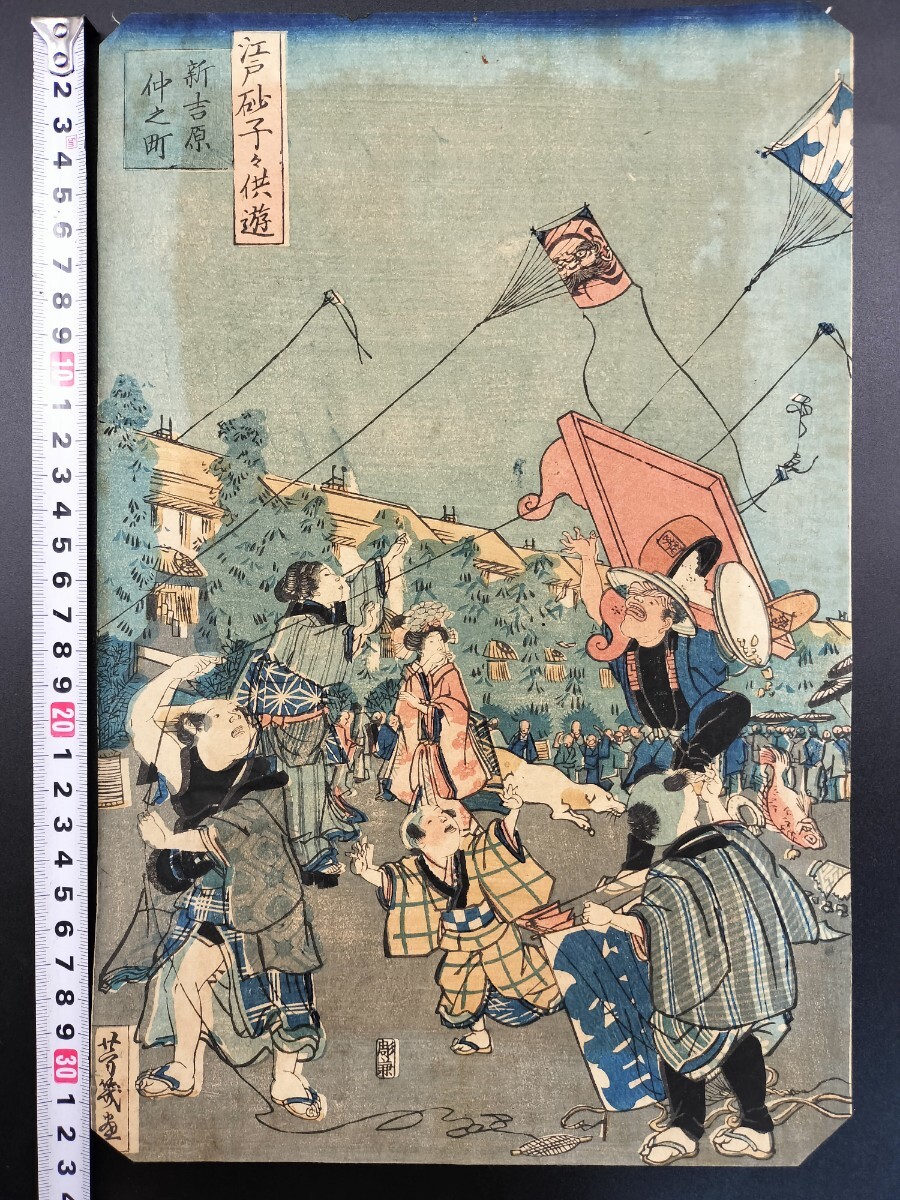 江戸期/真作 落合芳幾「江戸砂子々供遊 新吉原仲之町」本物浮世絵木版画 名所絵 錦絵 大判 裏打ち拍卖