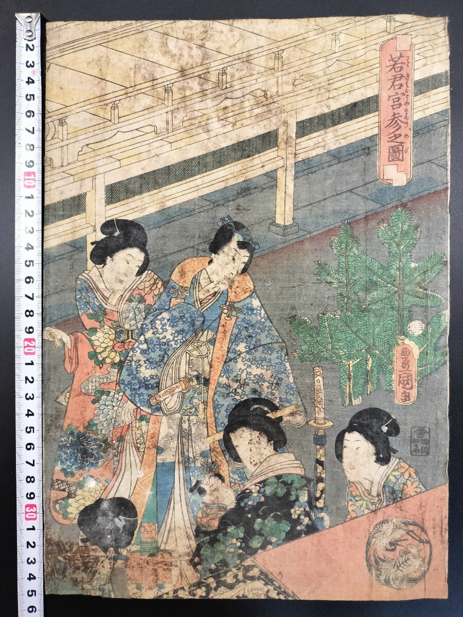 江戸期/真作 歌川豊国「若君宮参之図」右 本物浮世絵木版画 美人画 錦絵 大判 裏打ち拍卖