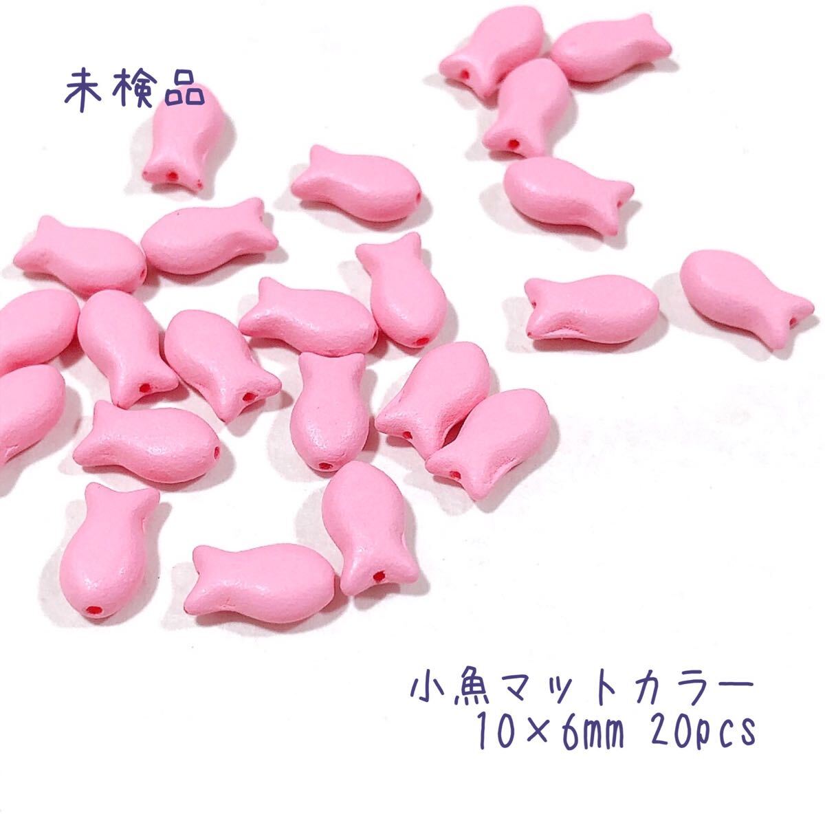 小魚マットカラー10mm20個 チェコビーズ pi拍卖