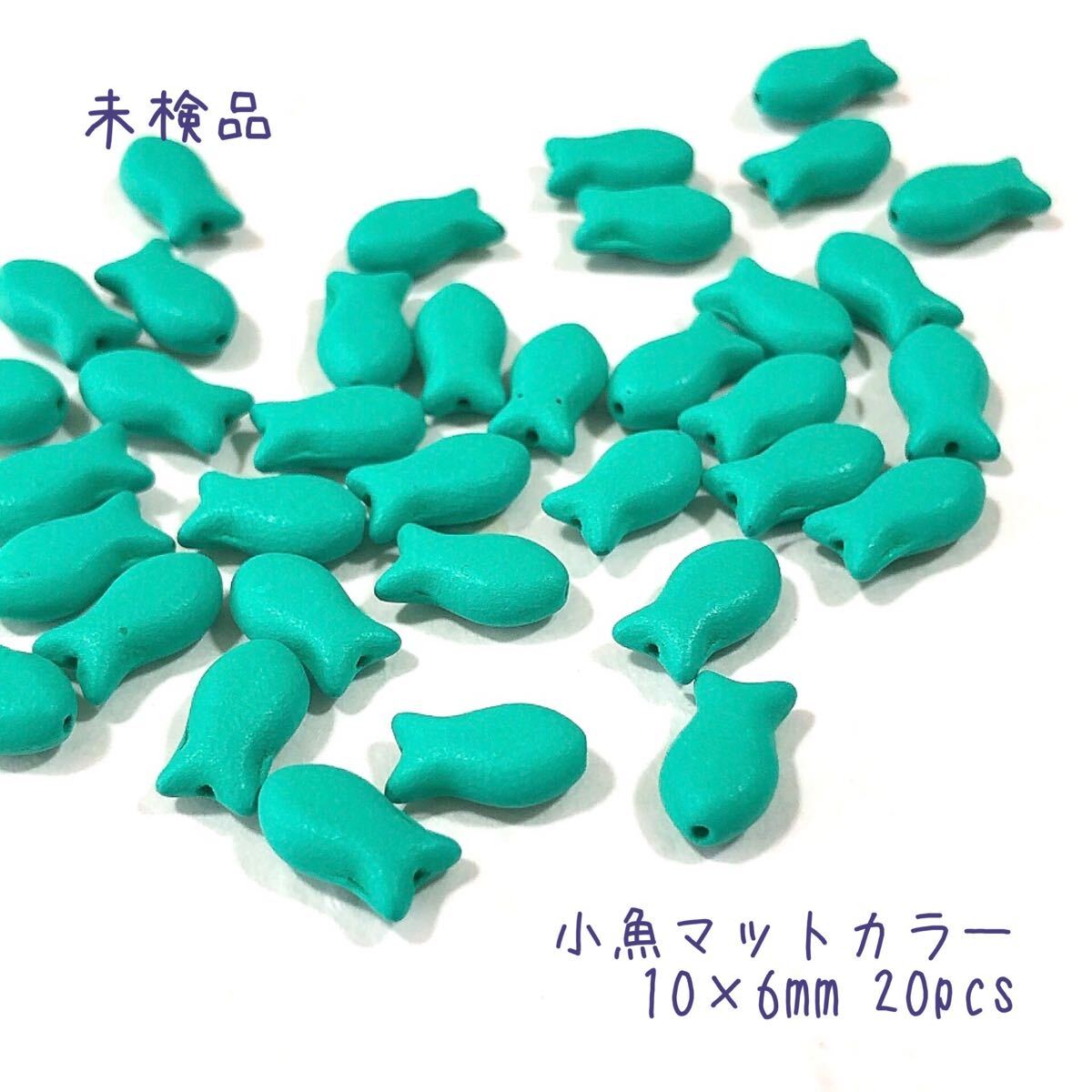 小魚マットカラー10mm20個 チェコビーズ em拍卖