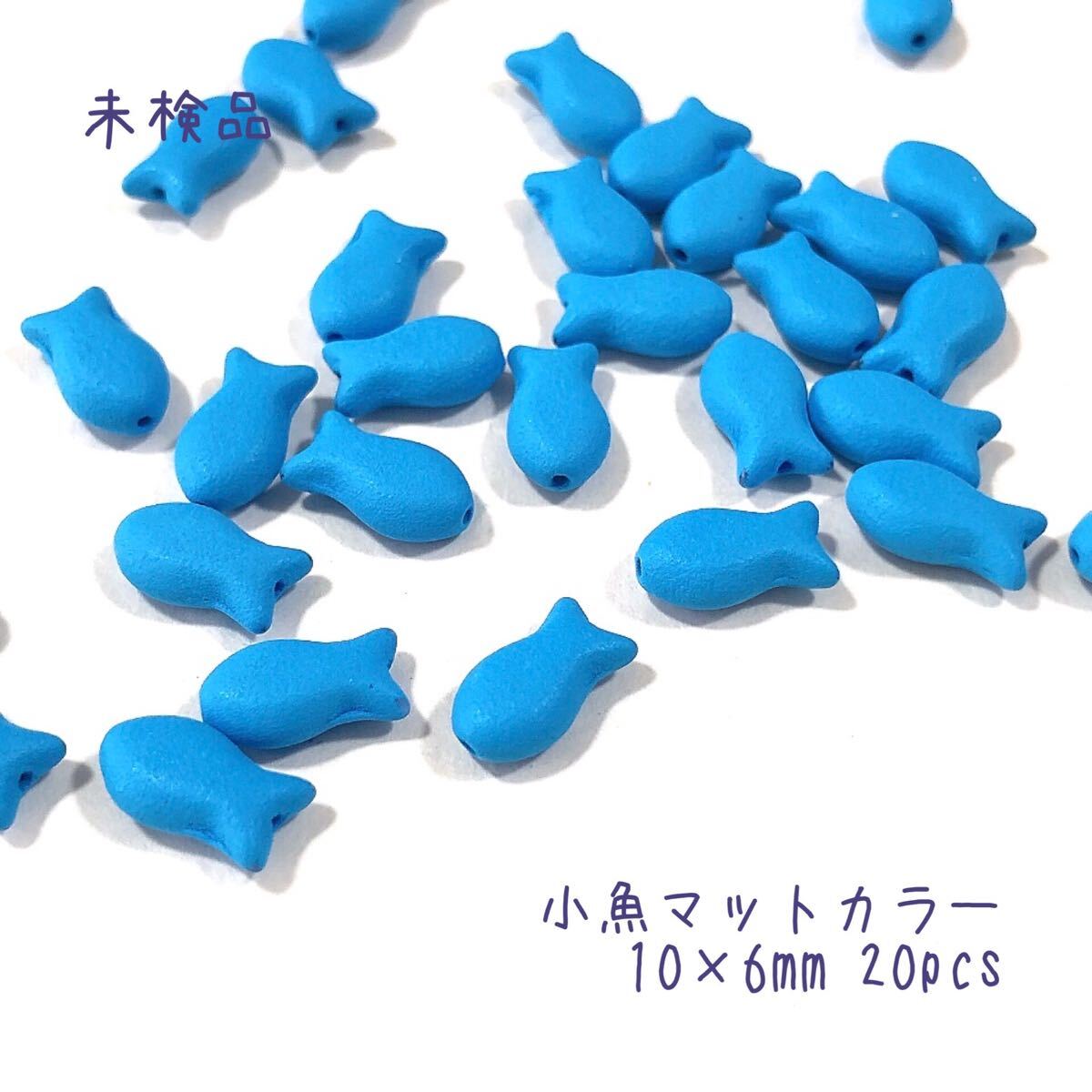 小魚マットカラー10mm20個 チェコビーズ bl拍卖