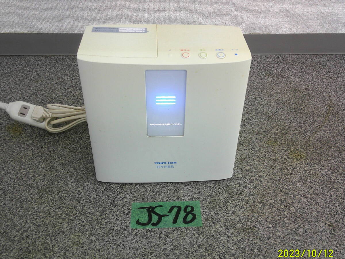 JS-78 TRIM ION HYPER トリムイオンハイパー 整水器 浄水器 平日のみ直引取可拍卖
