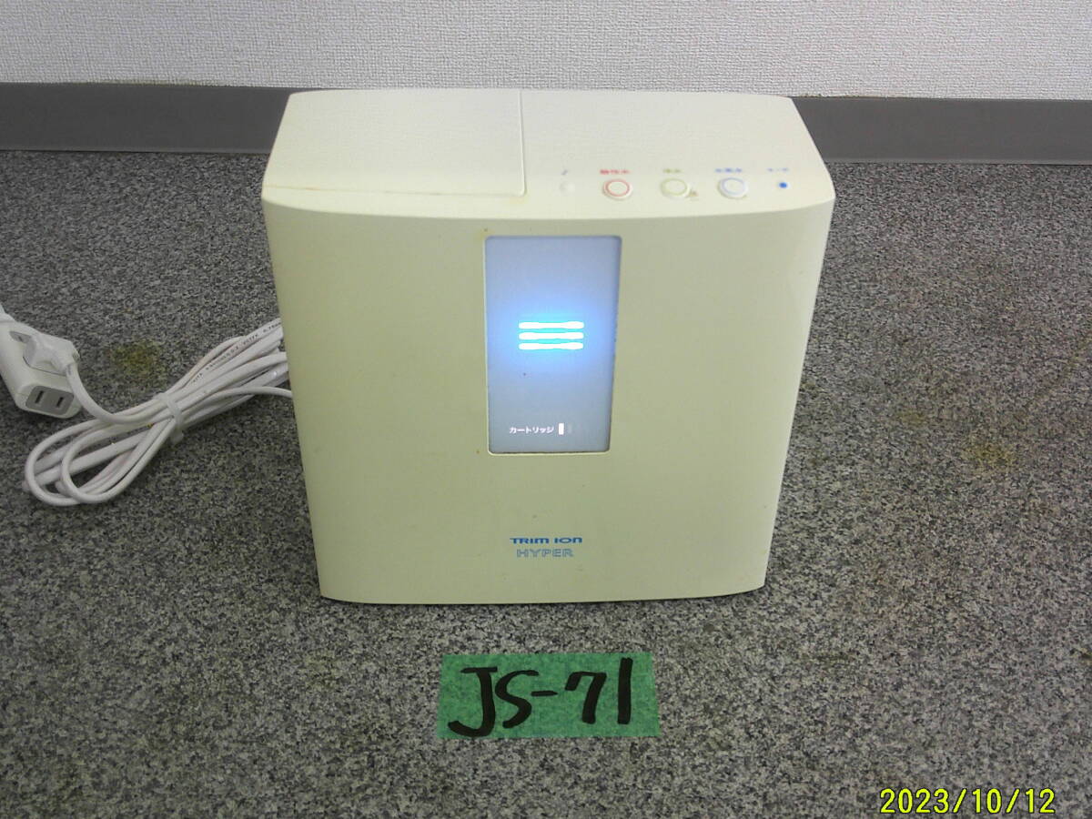 JS-71 TRIM ION HYPER トリムイオンハイパー 整水器 浄水器 平日のみ直引取可拍卖