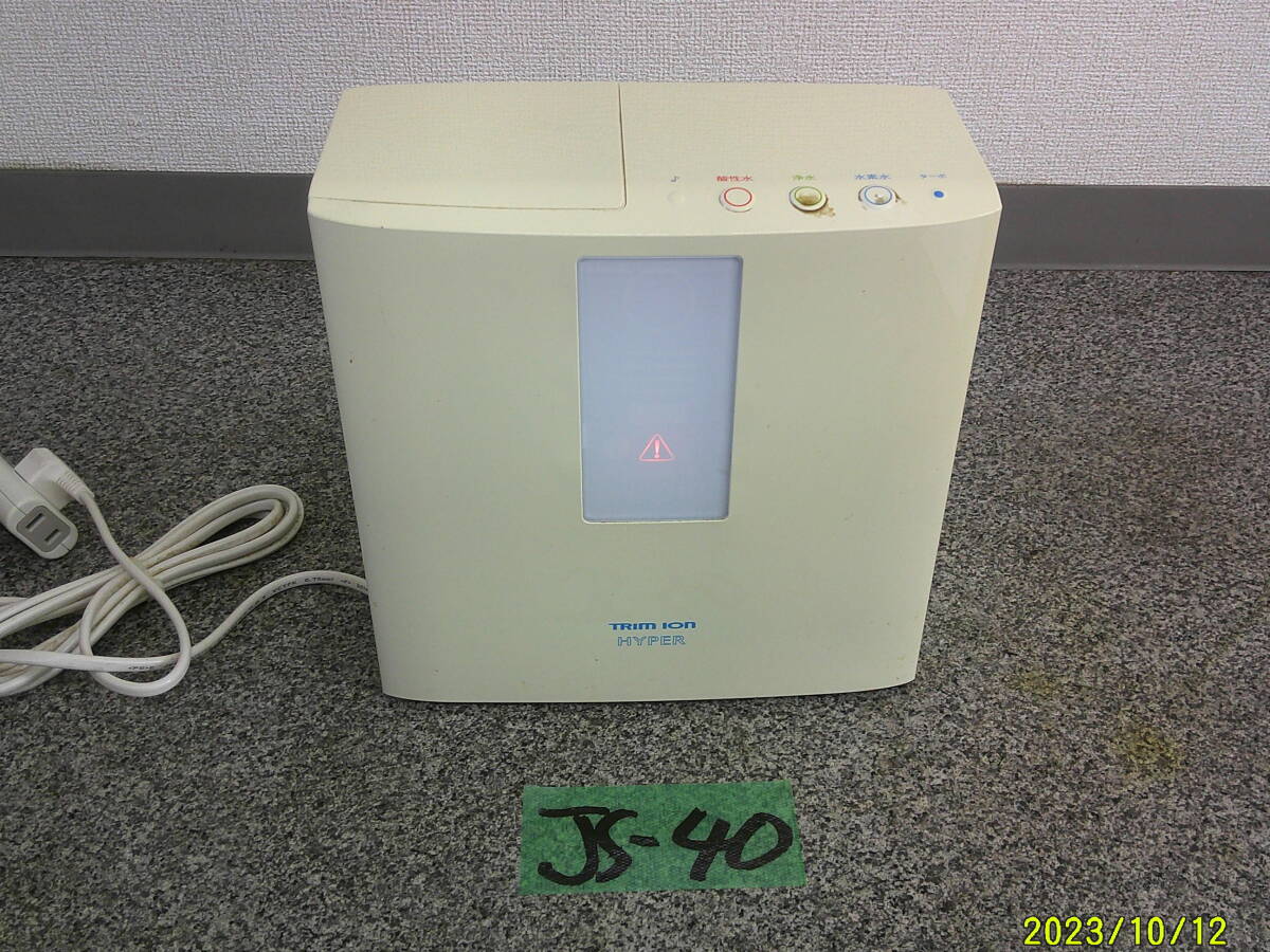 JS-40 TRIM ION HYPER トリムイオンハイパー 整水器 浄水器 平日のみ直引取可拍卖