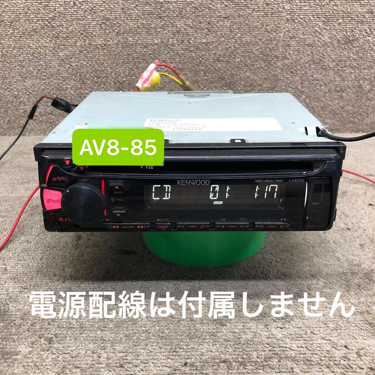 AV8-85 激安 カーステレオ KENWOOD U300R 179X1534 CDプレーヤー USB AUX FM/AM オーディオ 本体のみ 簡易動作確認済み 中古現状品拍卖