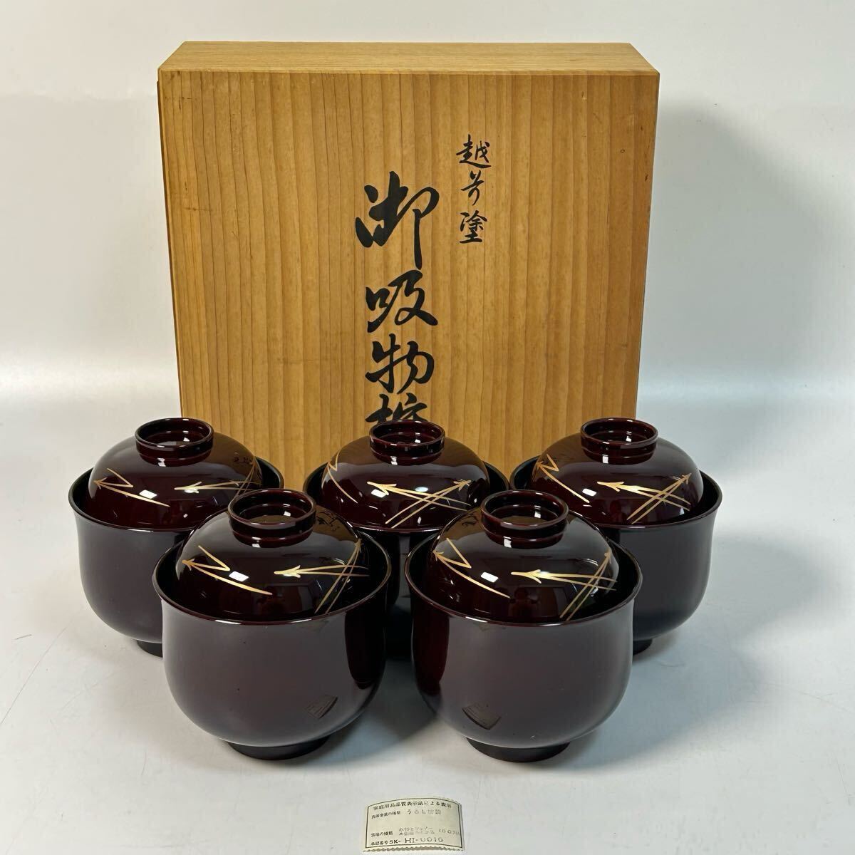 越前塗 吸物椀 汁椀 五客セット 蓋付椀 漆器 和食器 蒔絵 小吸物椀 溜塗 ム13拍卖
