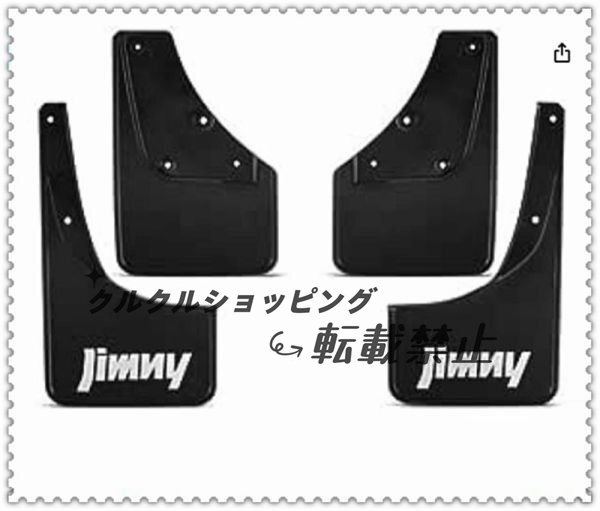 新型スズキジムニー マッドフラップ JB74 フェンダー マッドガード 泥除け カスタム 1台分セット4P拍卖