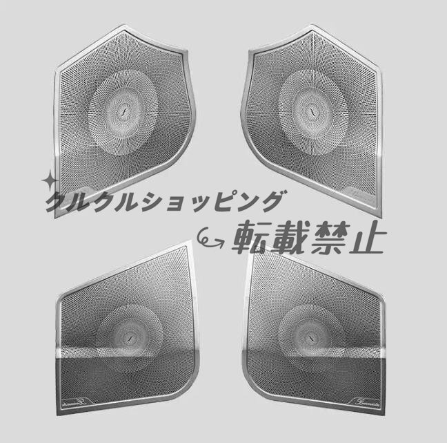 メルセデス ベンツ Eクラス W212 2009-2016年 内装4個セット ドア サイド スピーカーネット カバー デッキ スピーカー ショート用拍卖