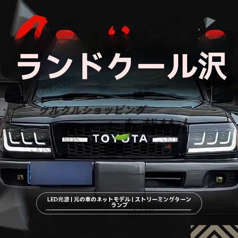 トヨタ ランドクルーザー 100系 対応 TOYOTA復刻風グリル フロントグリル ランプ付き カスタム クール 外装 ドレスアップ拍卖
