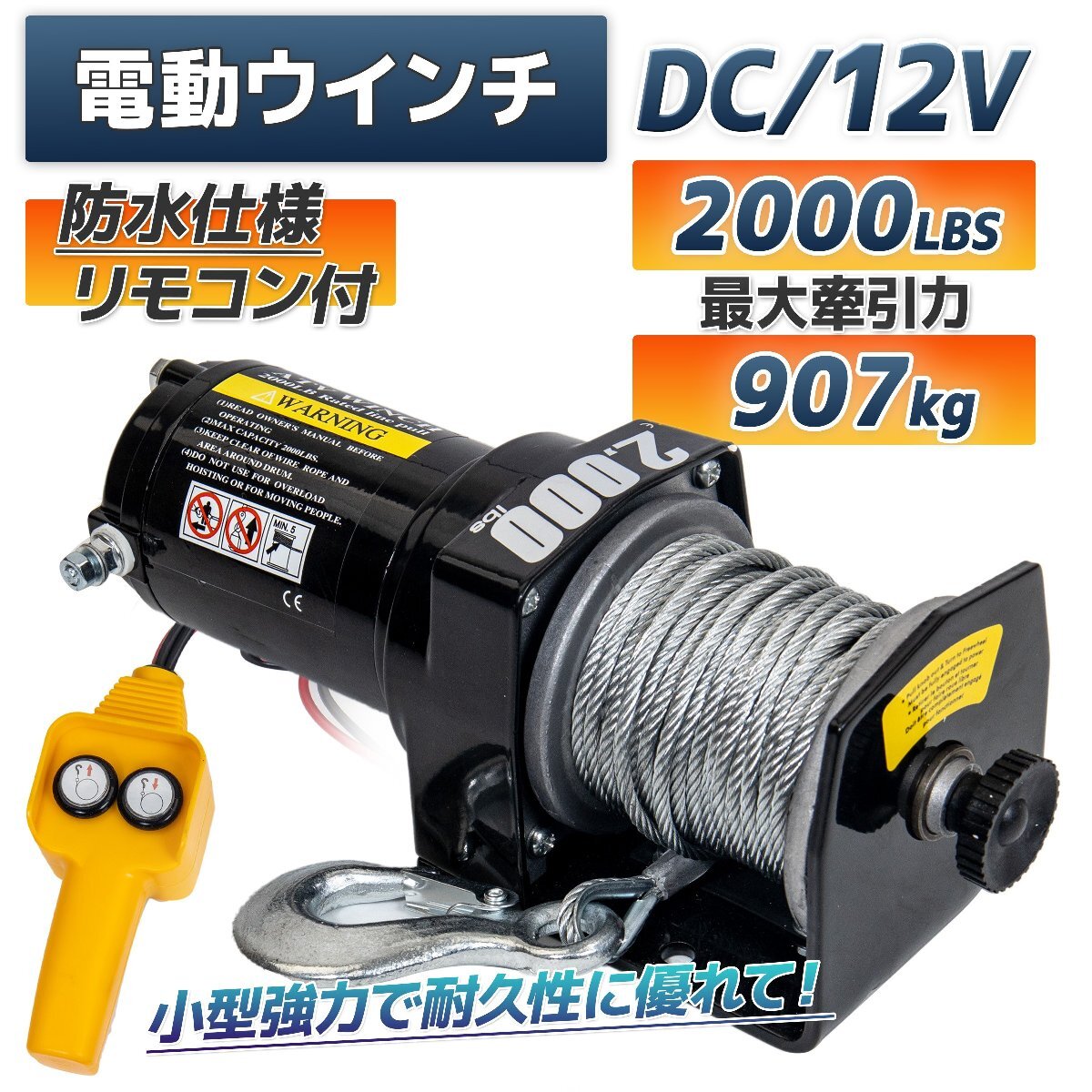 ※特価! DC12V 電動ウインチ 最大牽引907kg( 2000LBS) 電動ウインチ 引き上げ機 けん引 防水仕様 ※即納拍卖