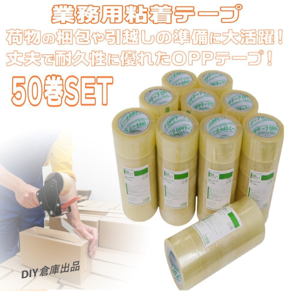 【送料無料】100m 透明 OPPテープ 一般梱包、引越し 業務用 ビニールテープ 幅48mm×長100m 1箱50巻拍卖