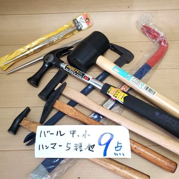 【アウトレット品】 DOGYU ヒラタ 他 バール 2種 ハンマー 5種 釘〆 1個 計9点詰め合わせセット ゴムハンマー 釘抜き 大工道具 sp-024-723拍卖