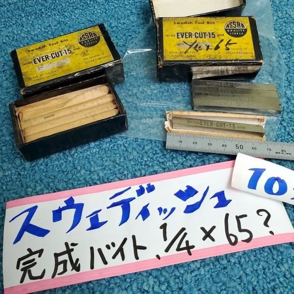 【アウトレット品】 DAITOKU 完成バイト 1/4×65? エバーカット15 ASSAB 10本セット スウェーデン鋼 Bits 旋盤 金属加工 sp-032-446拍卖