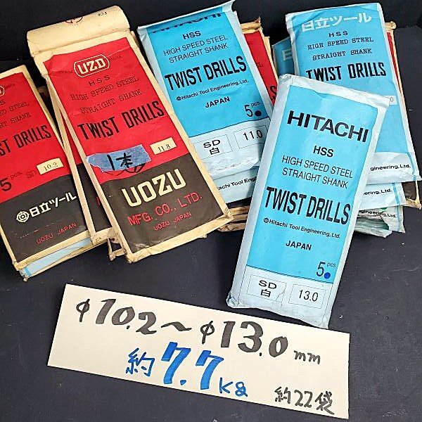 【アウトレット品】 日立ツール UOZU ストレート ドリル HSS Φ10.2~Φ13.0㎜ 約22袋 約7.7㎏分 切削工具 鉄工用 電動ドリル sp-031‐200拍卖