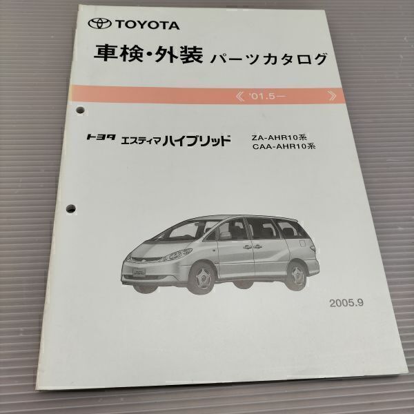 ★ エスティマ ハイブリッド パーツカタログ AHR10系 車検・外装パーツカタログ 送料込み ★ 自管理5ta200拍卖