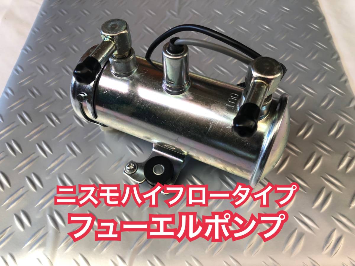 フューエル 電磁 ポンプ 燃料 キャブレター ミツバ NISMO ニスモ ソレックス FCR AE86 スカイライン サニー ロードスター拍卖