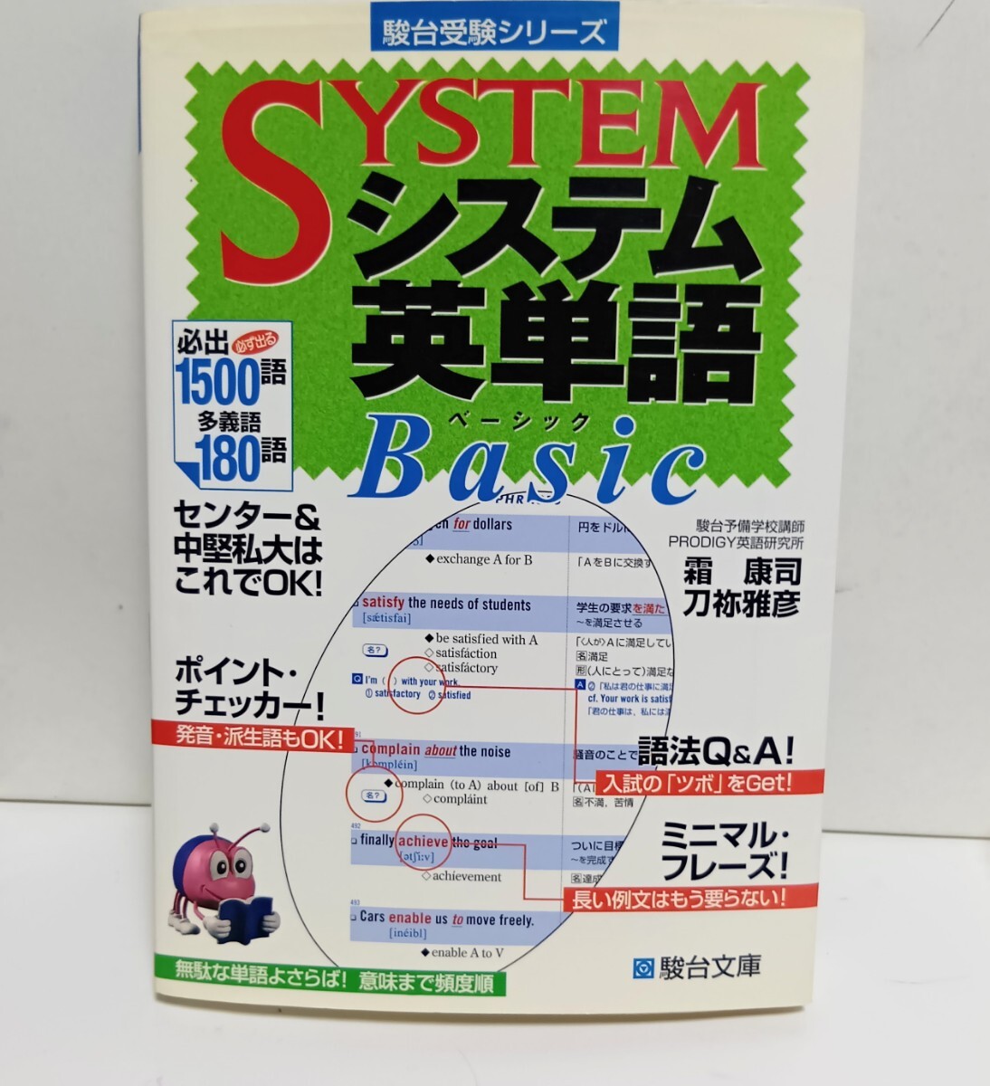駿台受験シリーズ システム英単語 刀祢雅彦/霜康司 共著拍卖