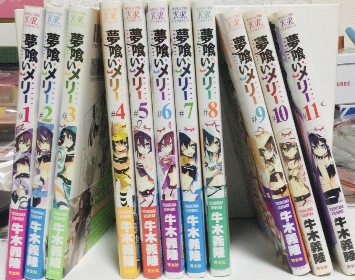 夢喰いメリー 1〜11巻 まんがタイムKRC フォワード/牛木義隆(著者)拍卖