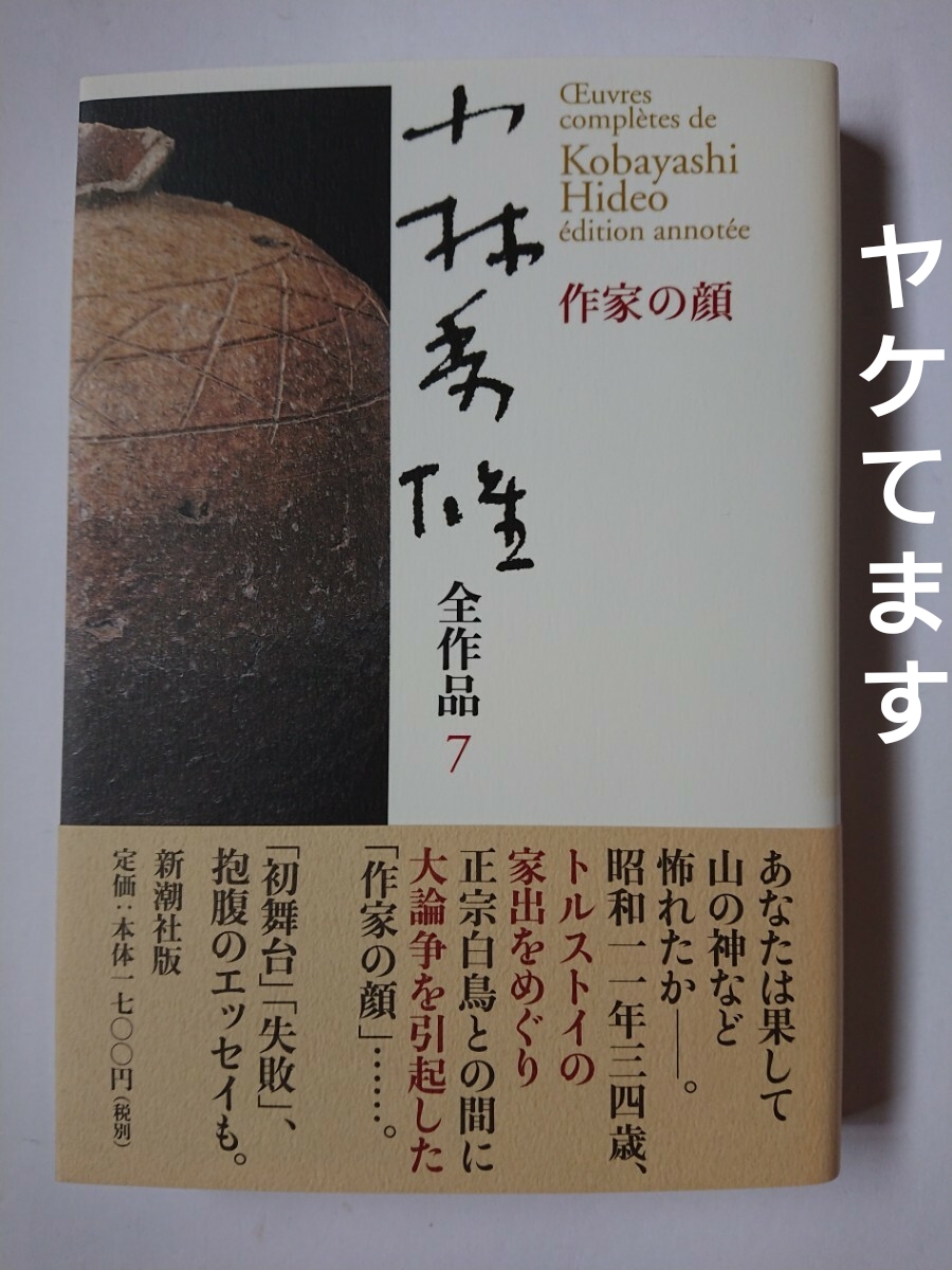 「小林秀雄全作品 7 作家の顔」 新潮社拍卖