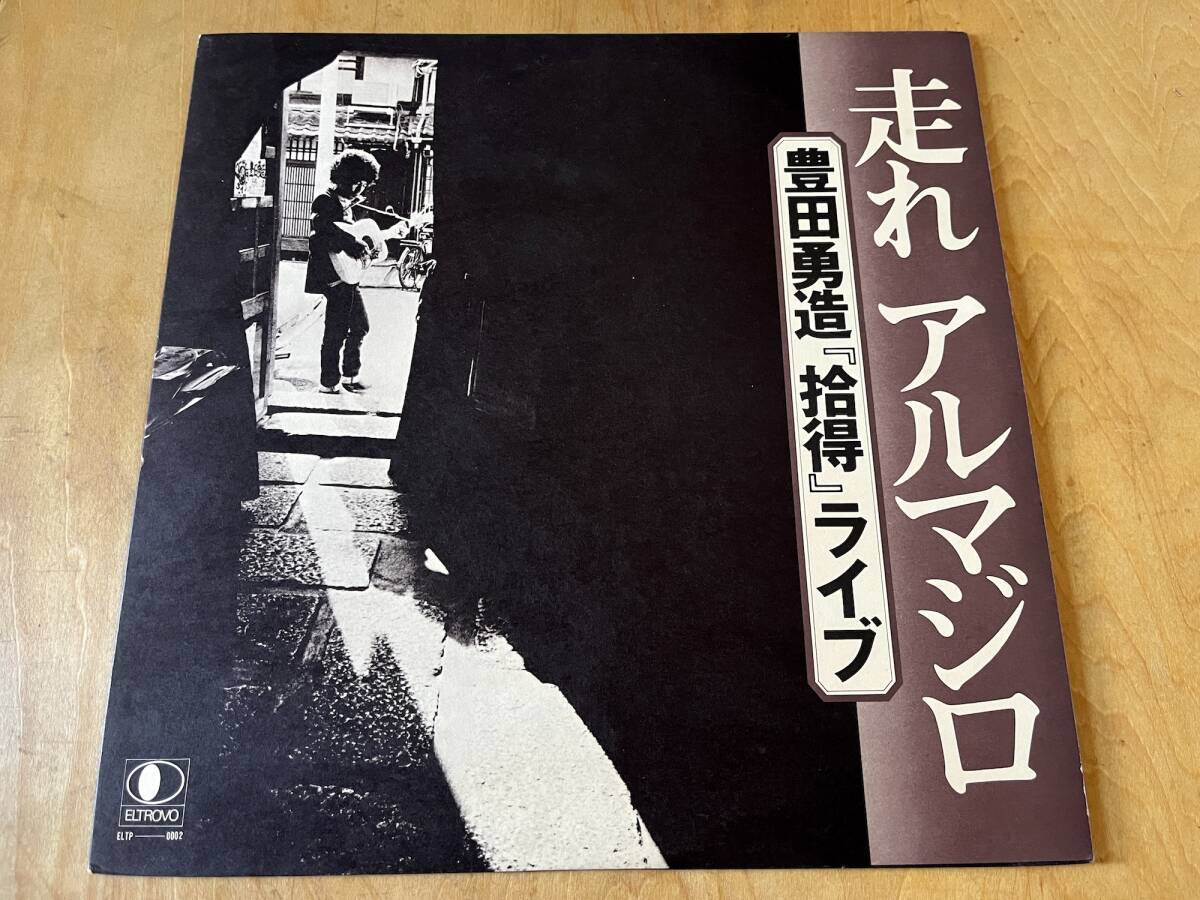 【関西フォーク 伝説 2LPセット】豊田勇造 / 走れ アルマジロ 豊田勇造『拾得』ライブ + さあ、もういっぺん LP カラワン拍卖