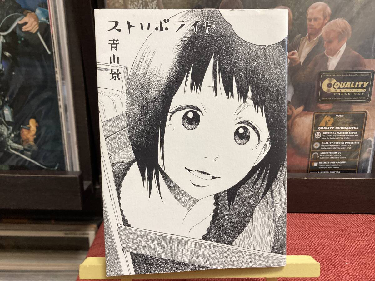 【コミック】青山景 ☆ ストロボライト 第5刷 太田出版 傑作 全1巻 全13話 汚れあり 帯欠損拍卖