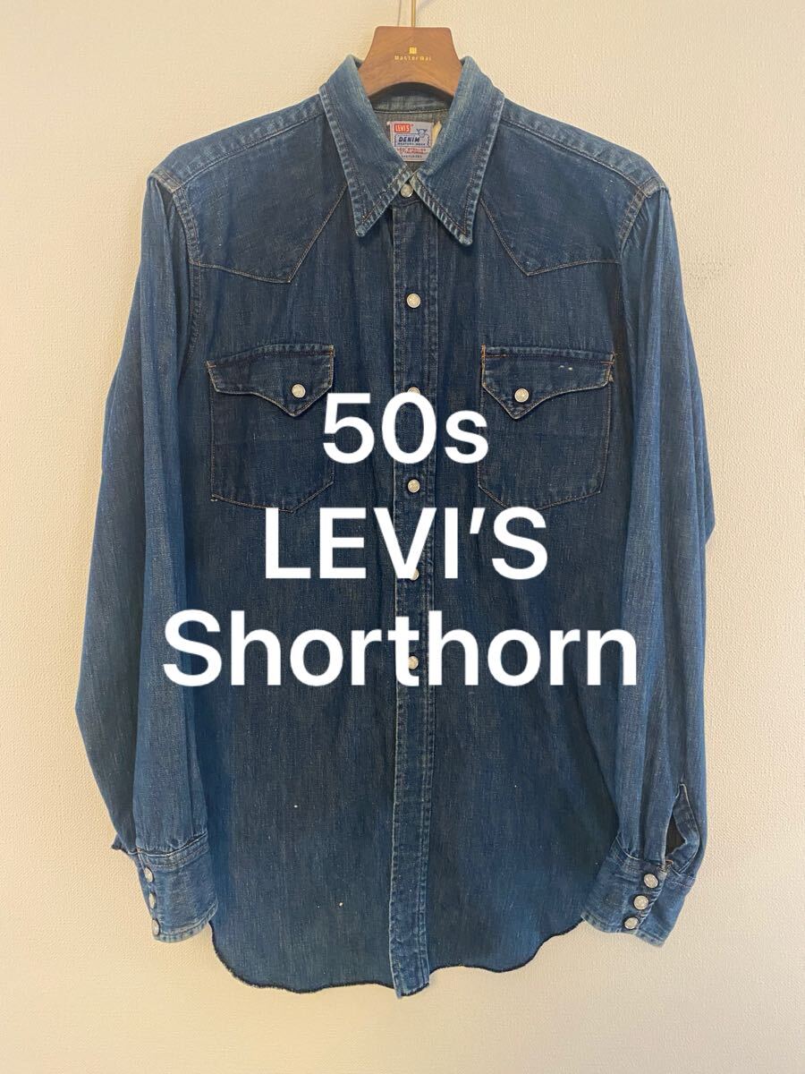 リーバイス ショートホーン デニム ウエスタン シャツ 50s levi’s 長袖シャツ ヴィンテージ ビンテージ short horn denim USA アメリカ拍卖