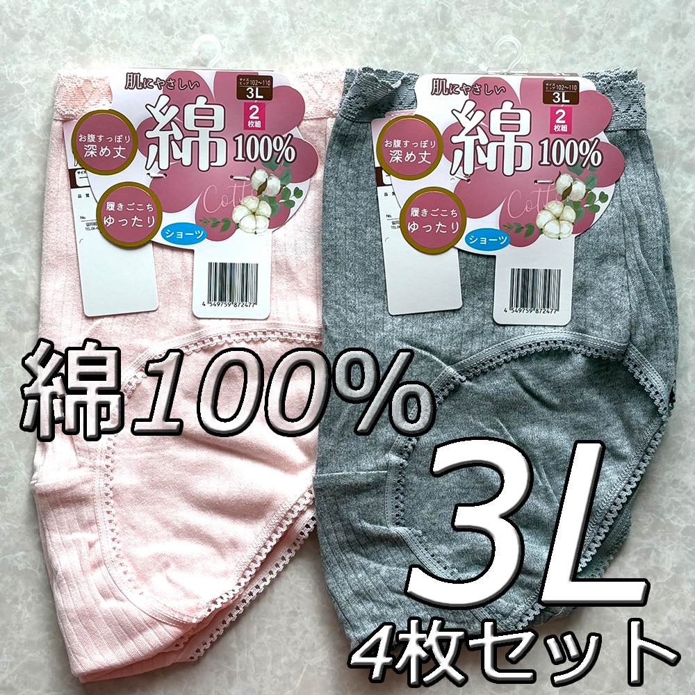 大きいサイズ 3L 4枚組 綿100% 無地 ショーツ パンツ 下着 肌着 レディース 婦人 女性 深履き まとめ買い インナー コットン デイリー拍卖