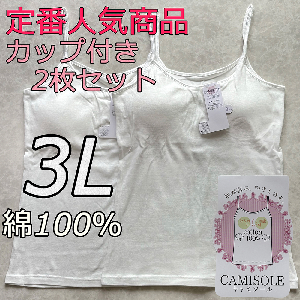 レディース 3L 2枚組 綿100% カップ付き キャミソール ブラトップ インナー ノンワイヤー 肌着 ルームウェア ブラジャー スポブラ 4拍卖