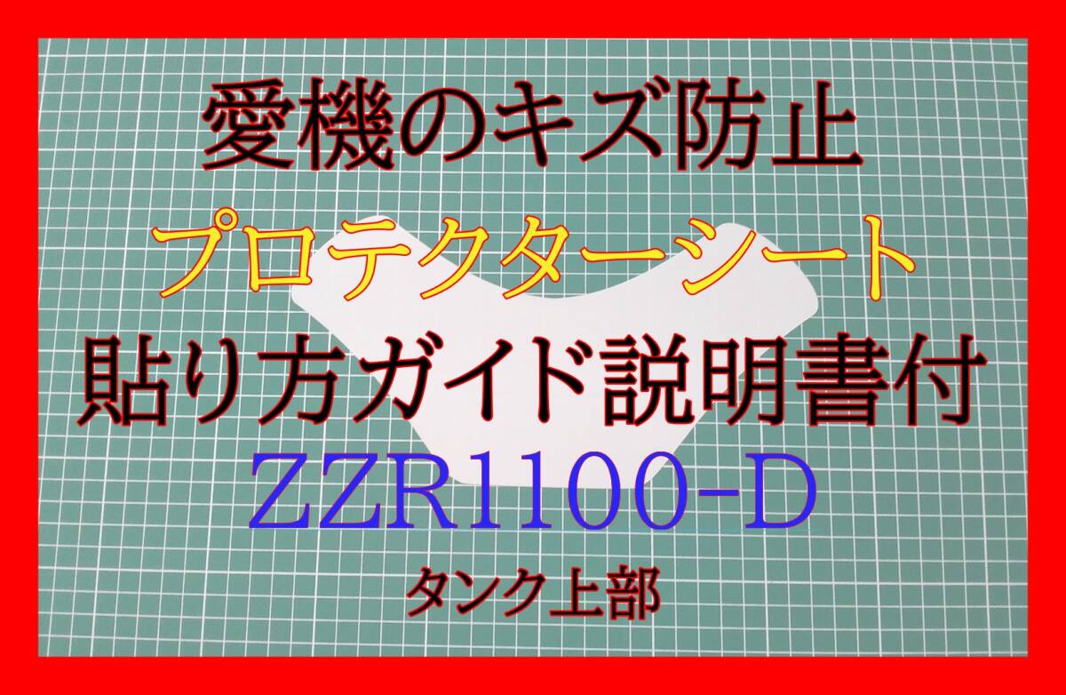 ZZR1100D型 タンクプロテクターシート 上部拍卖